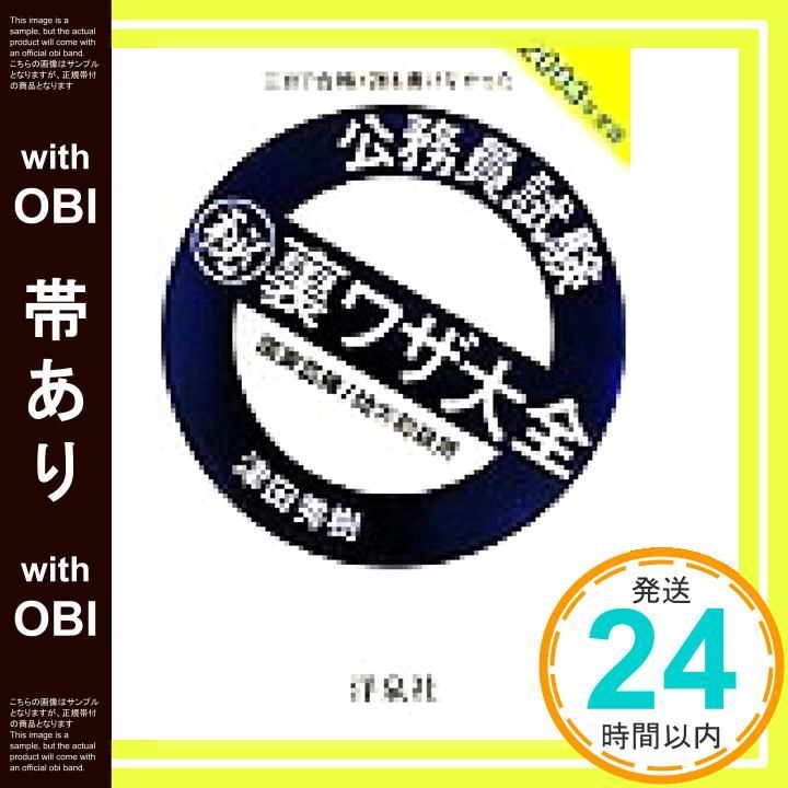 【帯あり】公務員試験マル秘裏ワザ大全国家3種/地方初級用 2003年度: 三日で合格!誰も書けなかった [Apr 01， 2002] 津田 秀樹_07