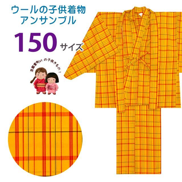 【訳あり】 子供着物アンサンブル 女の子用 先染め ウールの着物と羽織セット 150サイズ「黄色系チェック」WGE-150-971B