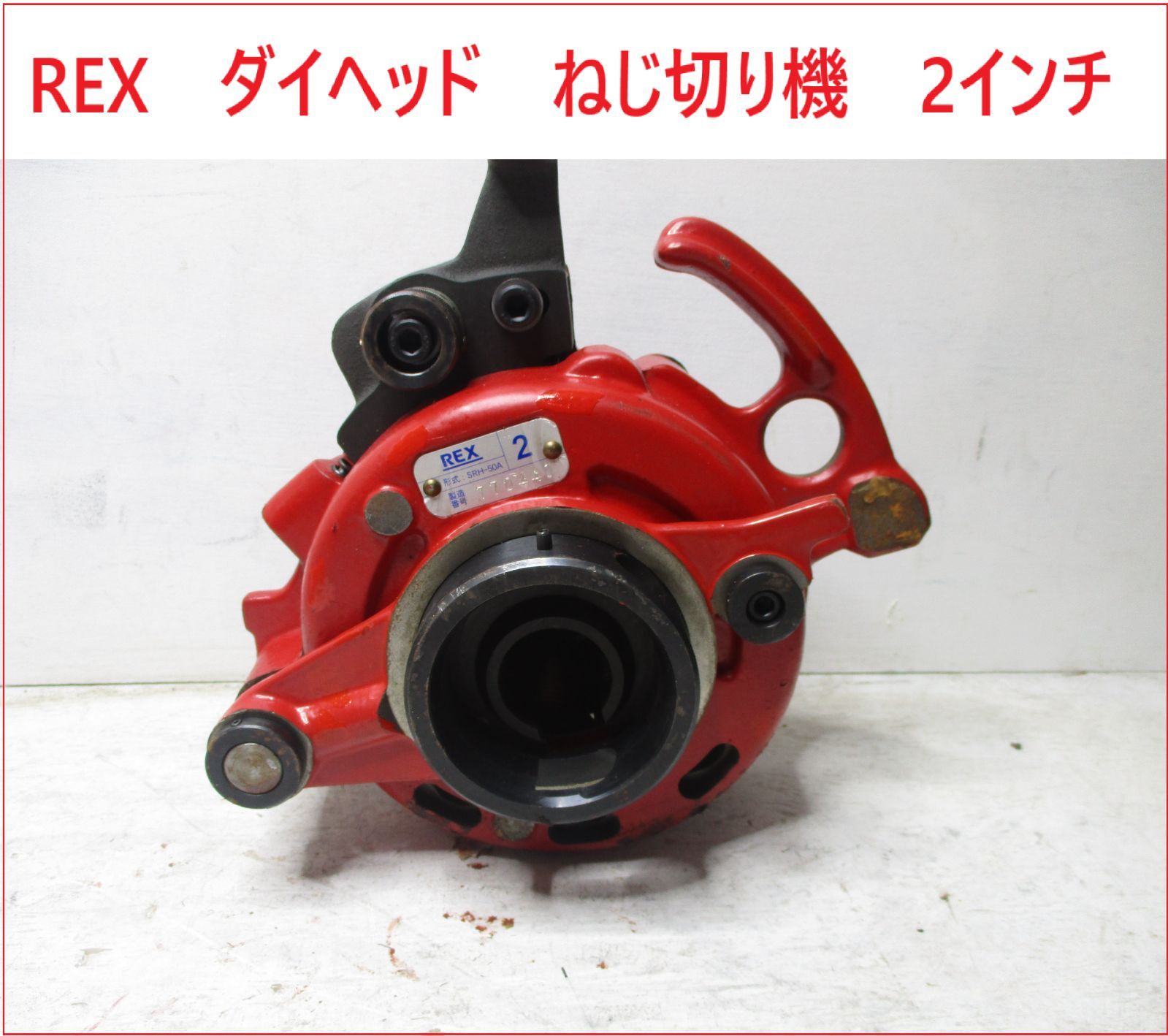 レッキス REX ダイヘッド ねじ切り機 2インチ 2509 ④