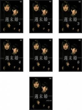 全巻セット【中古】DVD▼週末婚(7枚セット)全6巻 + スペシャル レンタル落ち 全巻セットDVD▽週末婚(7枚セット)全6巻 + スペシャル▽レンタル