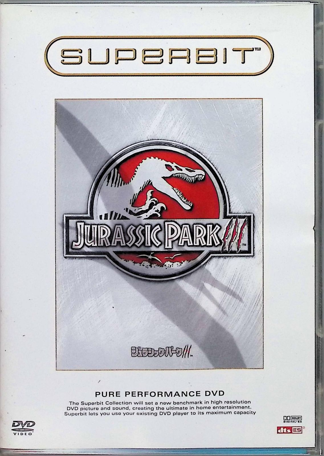 ジュラシック・パーク スーパービットシリーズ 3作品セット [DVD