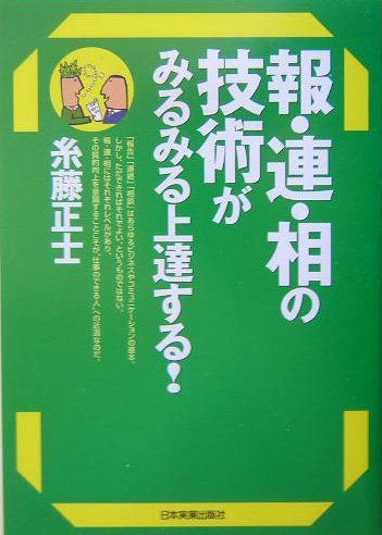 報・連・相の技術がみるみる上達する!