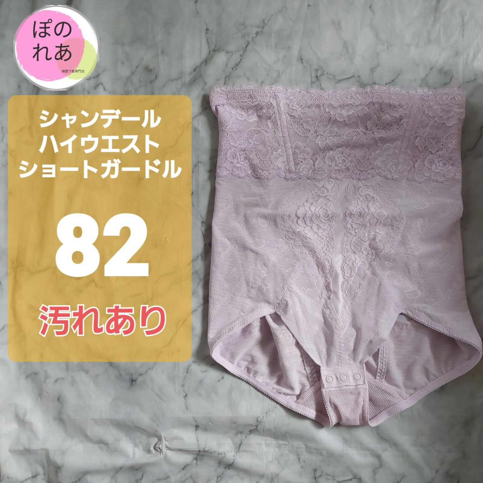 シャンデール ハイウエストガードル 82