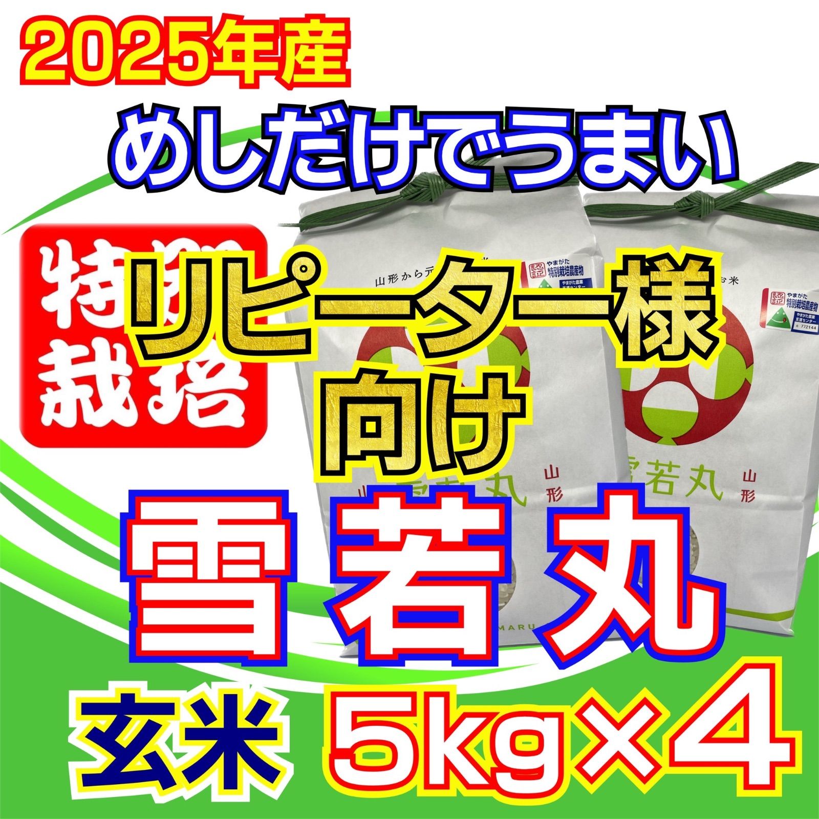 リピーター 新米 お米 雪若丸 玄米20ｋｇ めしだけでうまい 産 令和7年産 山形県産 特栽＆大粒