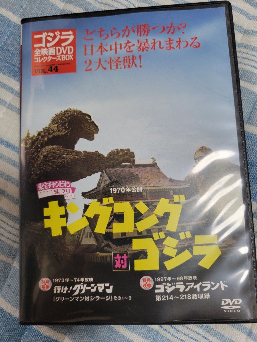 ゴジラ全映画DVDコレクターズBOX vol.44 キングコング対ゴジラ