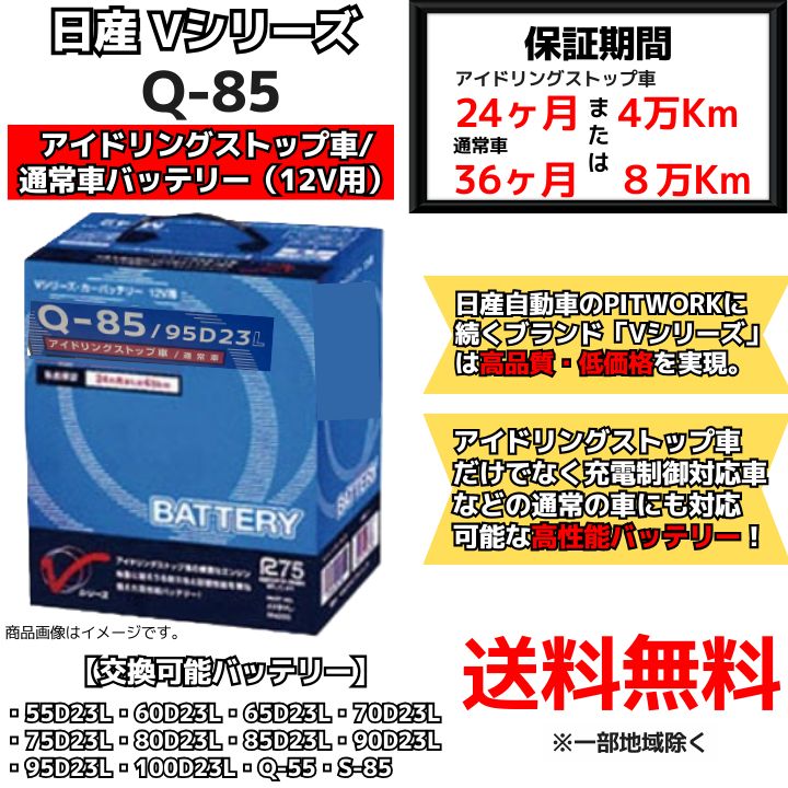 新品】ニッサン純正 アイドリングストップ車 バッテリー Vシリーズ Q
