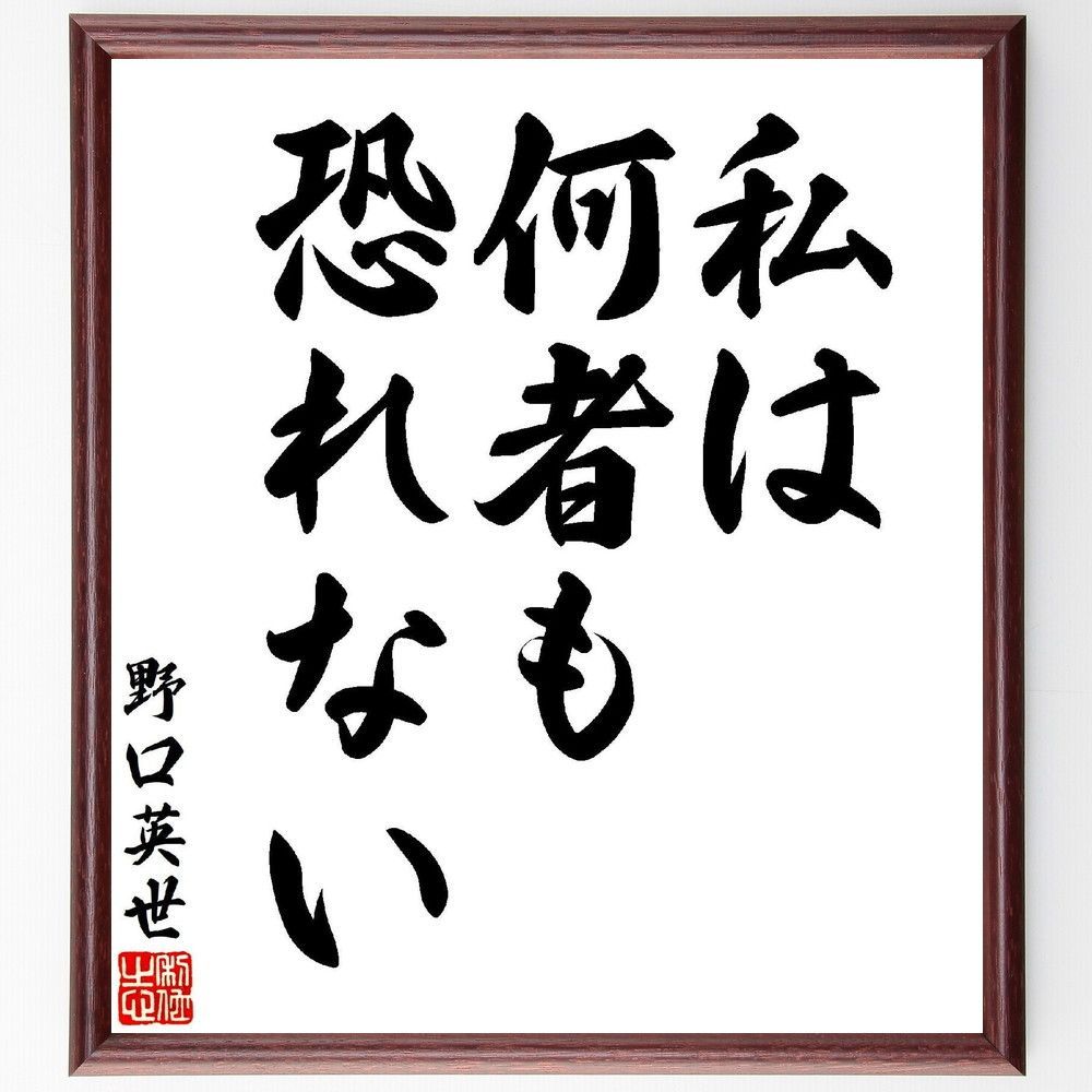 野口英世の名言「私は何者も、恐れない」手書き書道色紙額／受注後の毛筆直筆（V7156）