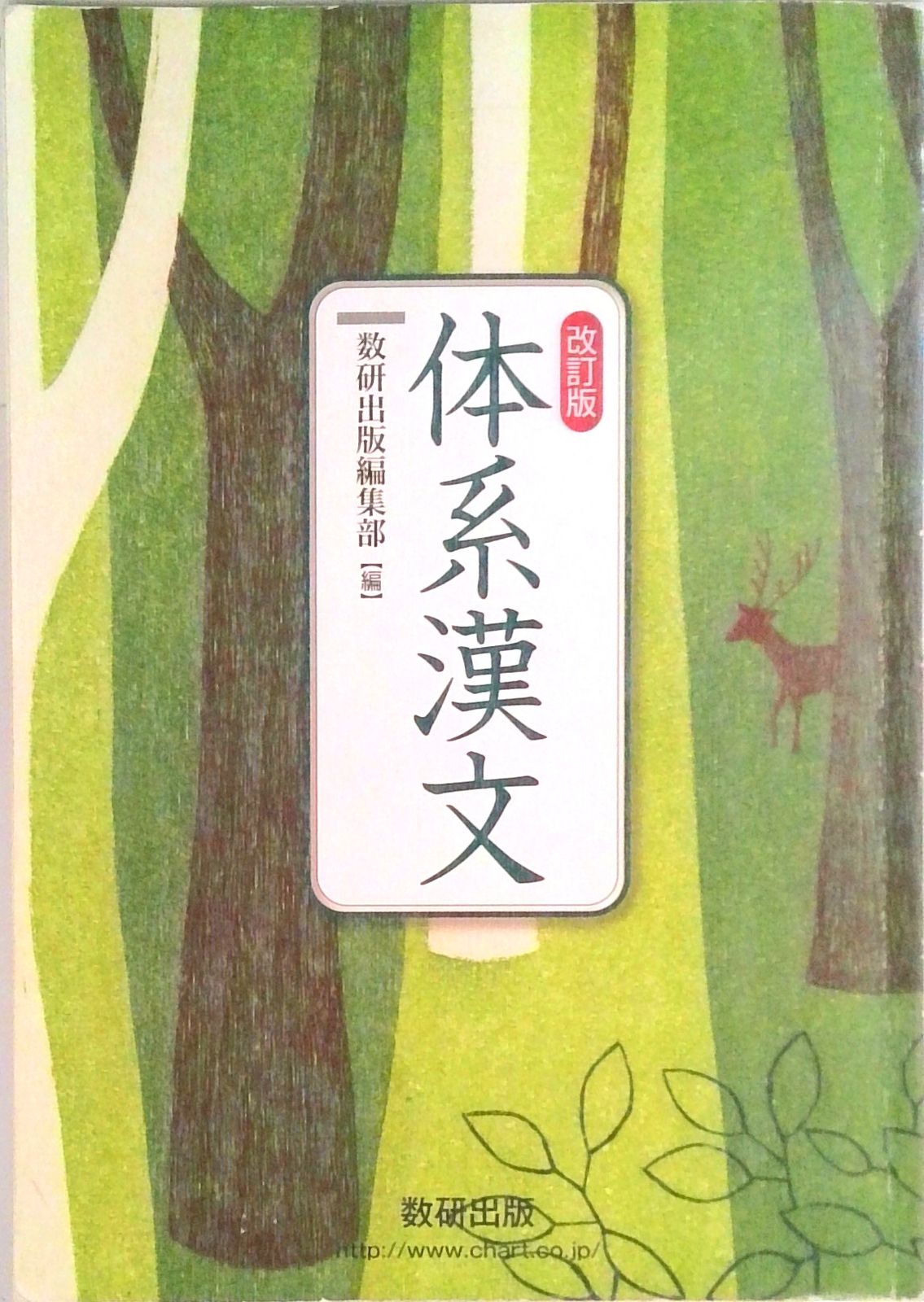【中古】 体系漢文/数研出版/数研出版株式会社 Amazon.co.jp: 体系漢文準拠ノート : 数研出版編集部: 本