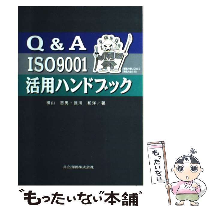 中古】 Q＆A ISO 9001活用ハンドブック / 横山 吉男、 武川 和洋