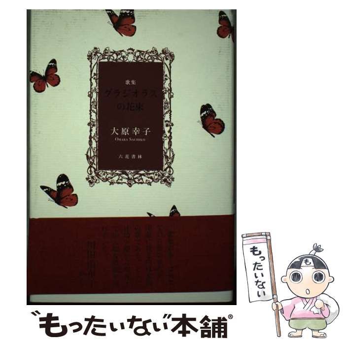 【中古】 グラジオラスの花束 歌集/六花書林/大原幸子 中古】 グラジオラスの花束 歌集 / 大原幸子 / 六花書林 - メルカリ
