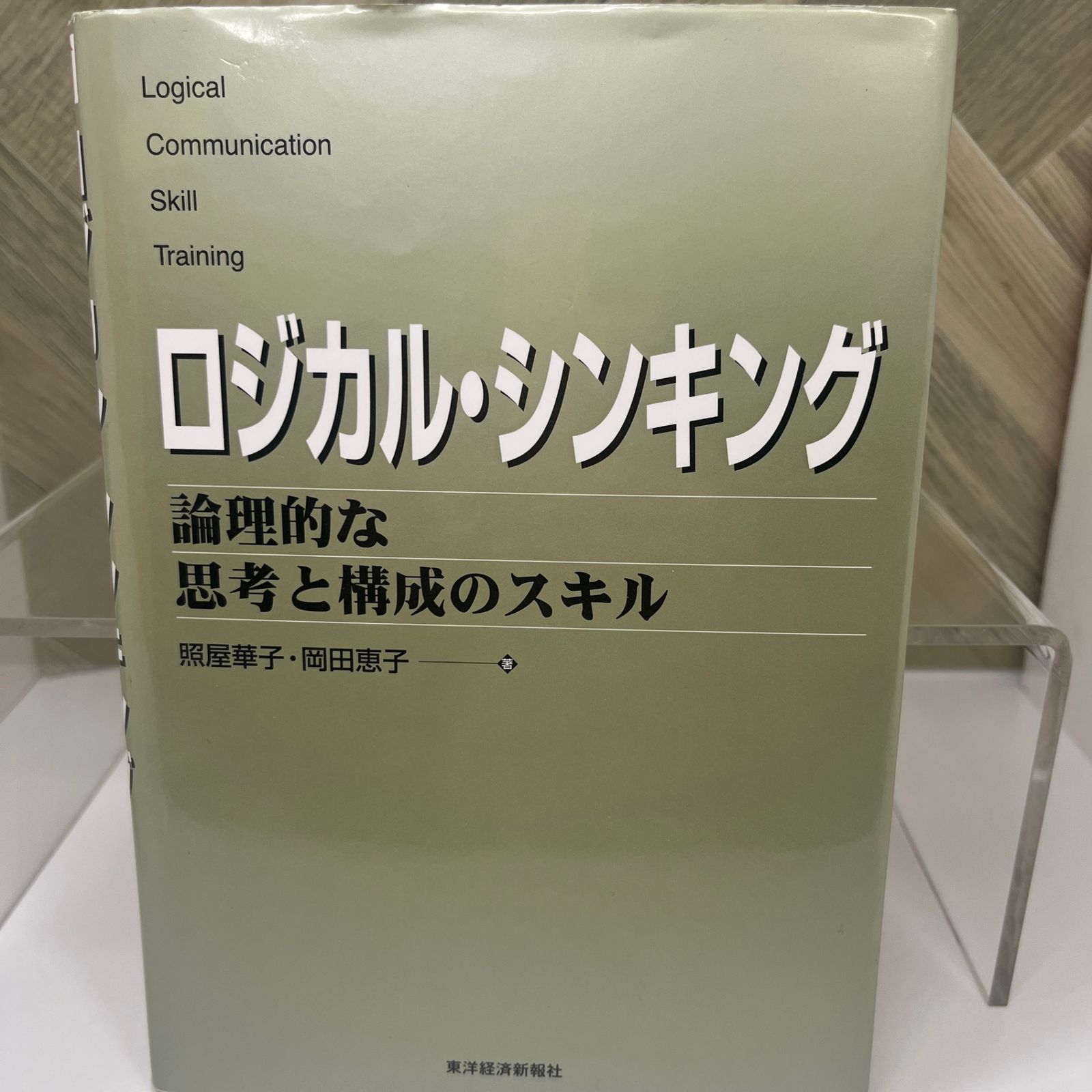 送料込】ロジカル・シンキング : 論理的な思考と構成のスキル