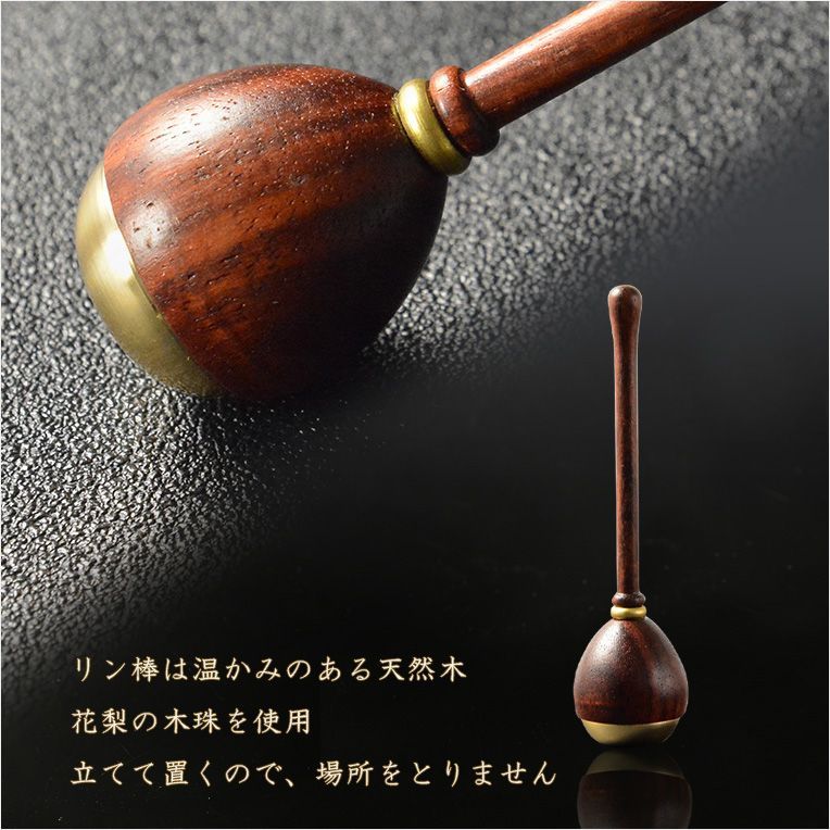 天然木花梨リン棒付