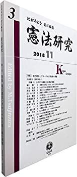人気，限定SALE 【中古】 憲法研究【第3号】