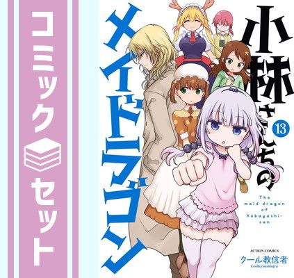 小林さんちのメイドラゴン コミック 1-13巻セット [Comic] - 買い限定