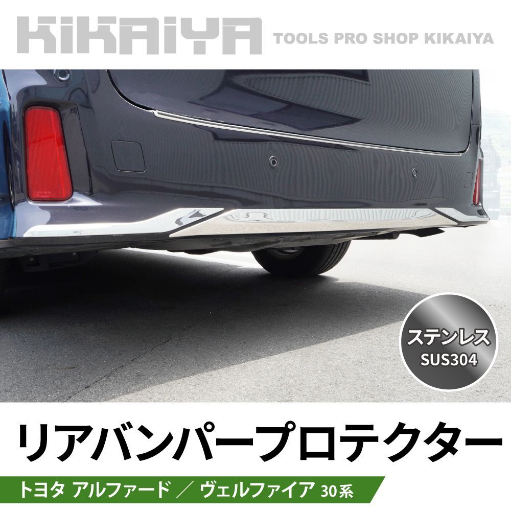 アルファード ヴェルファイア 30系 リアバンパープロテクター 