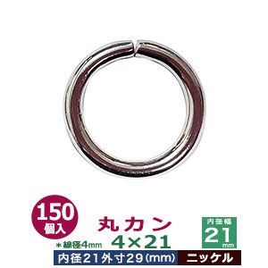 丸カン4×21【ニッケル】150個１袋【サイズ：線径4mm 内径21mm 外寸29mm】【材質：鉄】