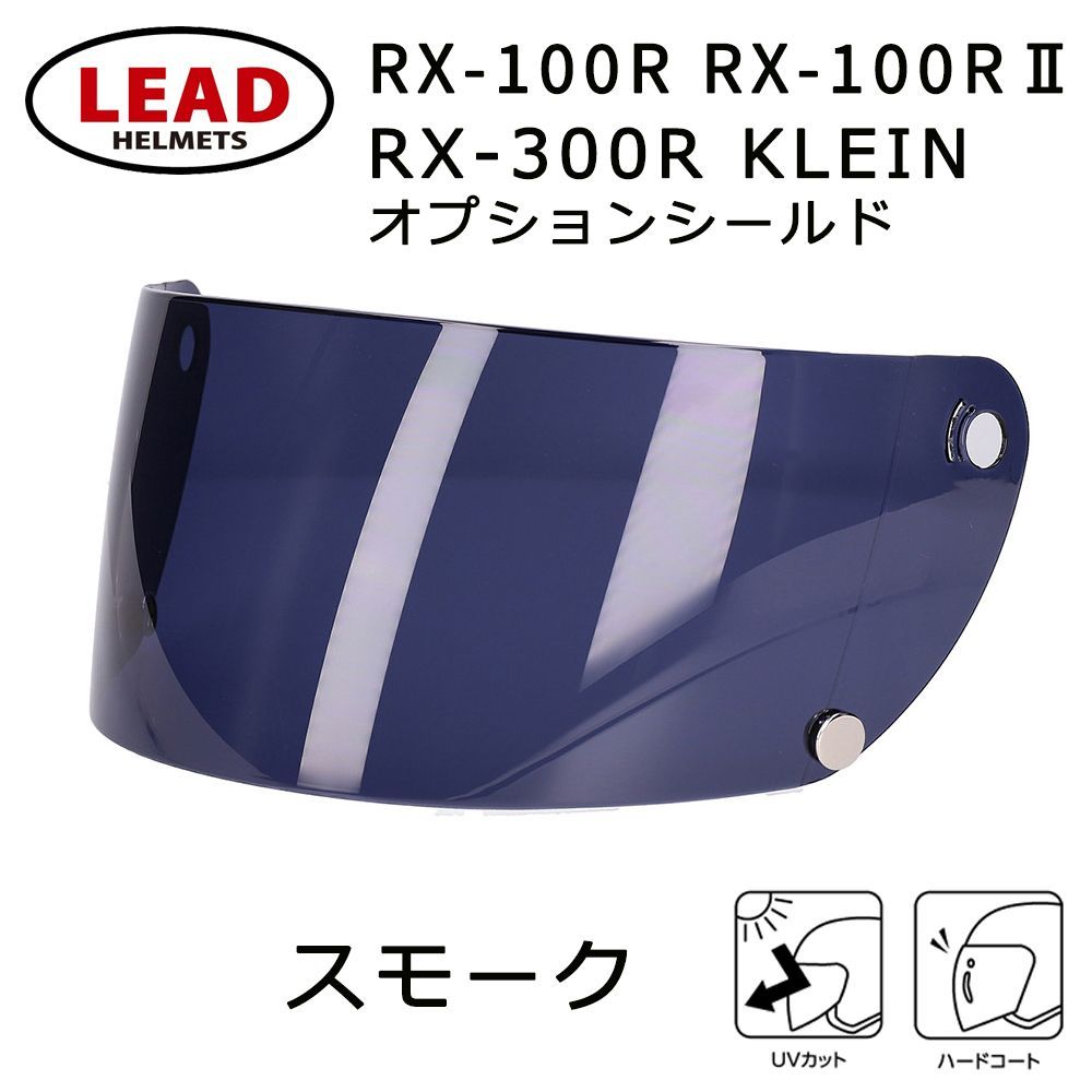 リード工業 RX-100R RX-100RⅡ RX-300R KLEIN 専用 オプション
