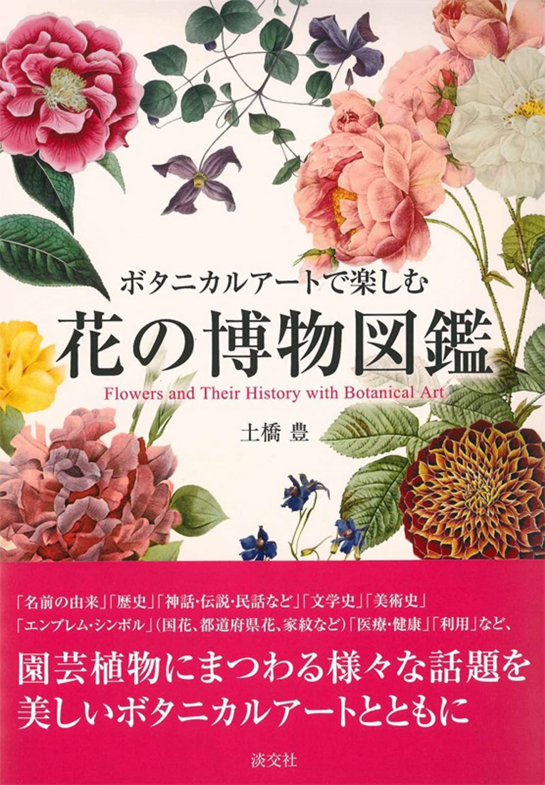 大人気，限定セール ボタニカルアートで楽しむ 花の博物図鑑 その他