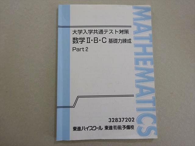 東進 大学入学共通テスト対策 数学Ⅱ・B
