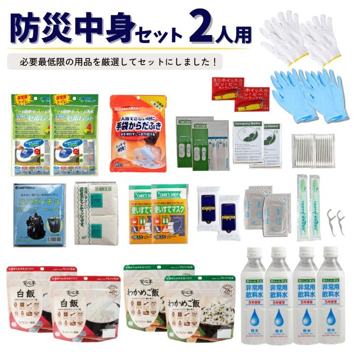 売れてます 防災セット中身だけ2人用 18点 リュックなし 防災グッズ 災害 水害 防災用品 非常食 災害グッズ 避難セット 避難グッズ 災害セット