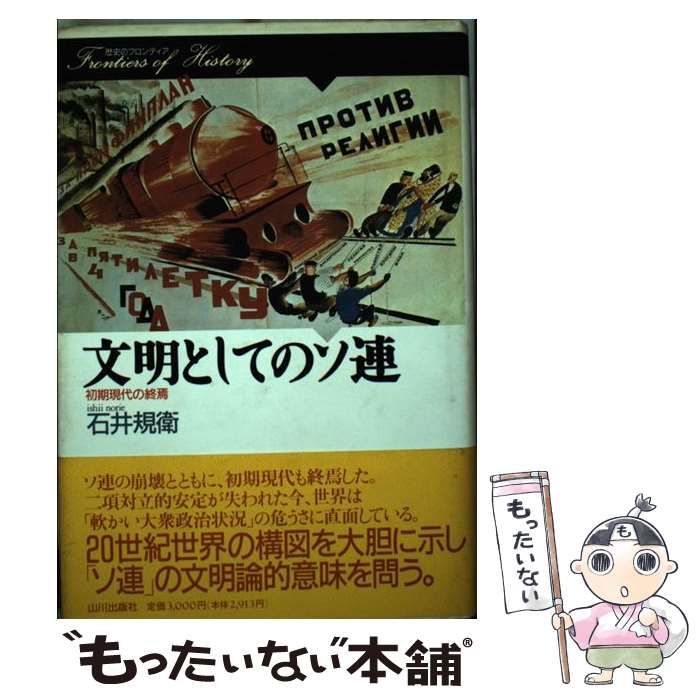 文明としてのソ連 初期現代の終焉 （歴史のフロンティア