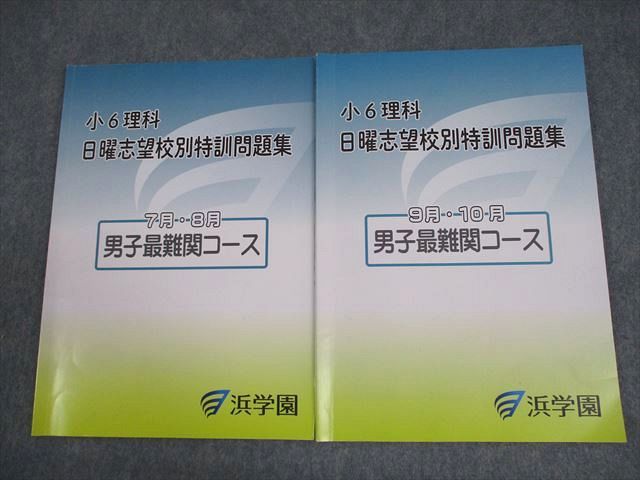 浜学園 小6 男子最難関/星光・東大寺コ/日曜/入試直前問題集 2021
