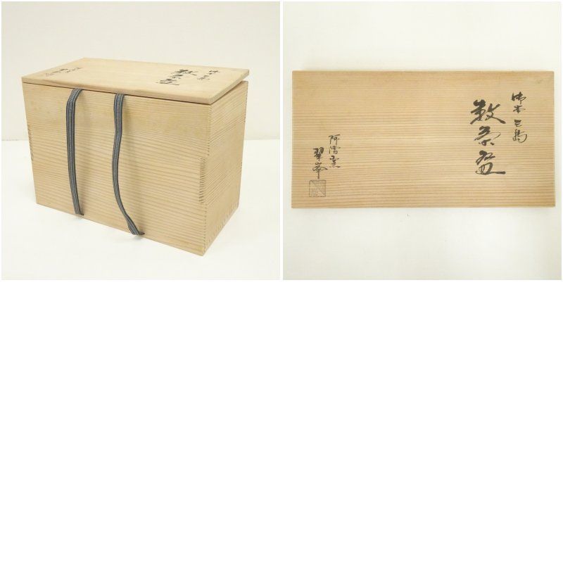 阿漕窯 翠峰造 御本三島数茶碗10客（共箱） 茶道 抹茶 おしゃれ 抹茶