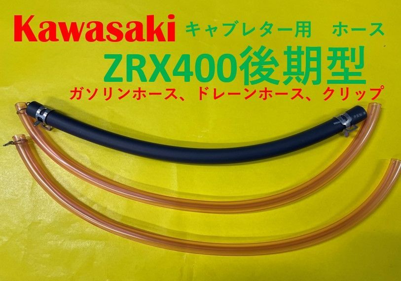 カワサキ ZRX400後期 キャブレター用燃料ホース、ドレーンホースと金具