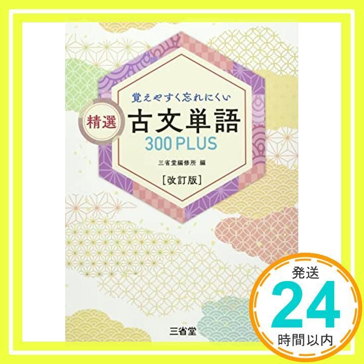覚えやすく忘れにくい 精選 古文単語300PLUS 改訂版 [Nov 29