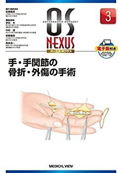 OS NEXUS 3.4 股関節周囲の骨折・外傷の手術　手・手関節の骨折・外傷 手・手関節の骨折・外傷の手術 (OS NEXUS ( ) 3) 割引 OS NEXUS 3.4 股関節