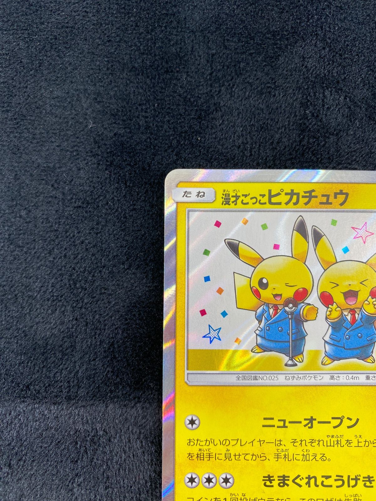 漫才ごっこピカチュウ - メルカリ