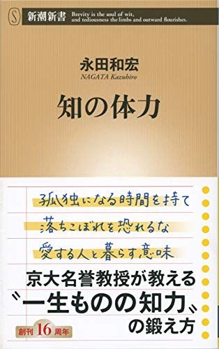 知の体力 (新潮新書)／永田 和宏