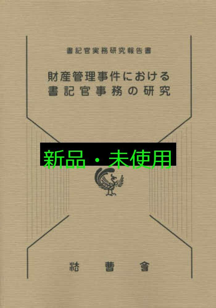 破産事件における書記官事務の研究 : 法人管財事件を中心として 破産事件における書記官事務の研究―法人管財事件を中心として