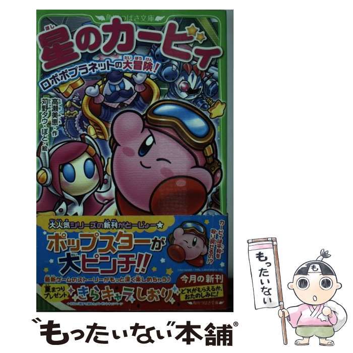 星のカービィ ロボボプラネットの大冒険! 他 Amazon.co.jp: 星のカービィ ロボボプラネットの大冒険! (角川