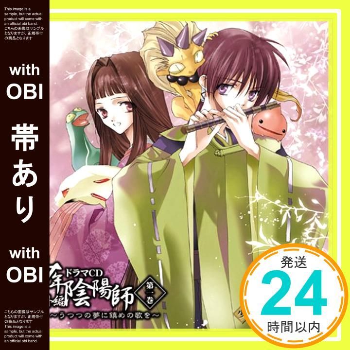 ドラマCD「少年陰陽師」 3巻セット Amazon.co.jp: 少年陰陽師 天狐編 ドラマCD 第二巻~光の導を指し