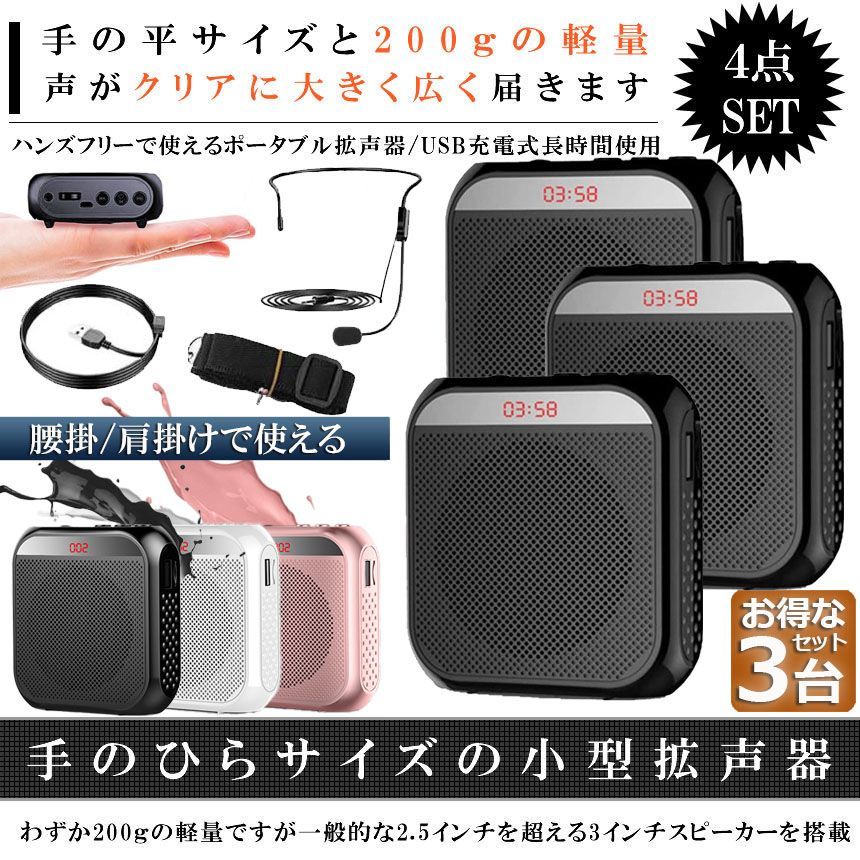 拡声器 ポータブル 3台セット ハンズフリー ヘッドセット 小型拡声