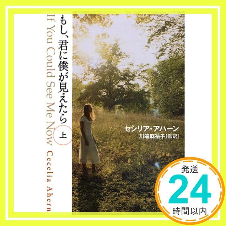もし 君に僕が見えたら 上 ゴマ文庫 130 文庫 セシリア アハーン 川端 麻祐子_02