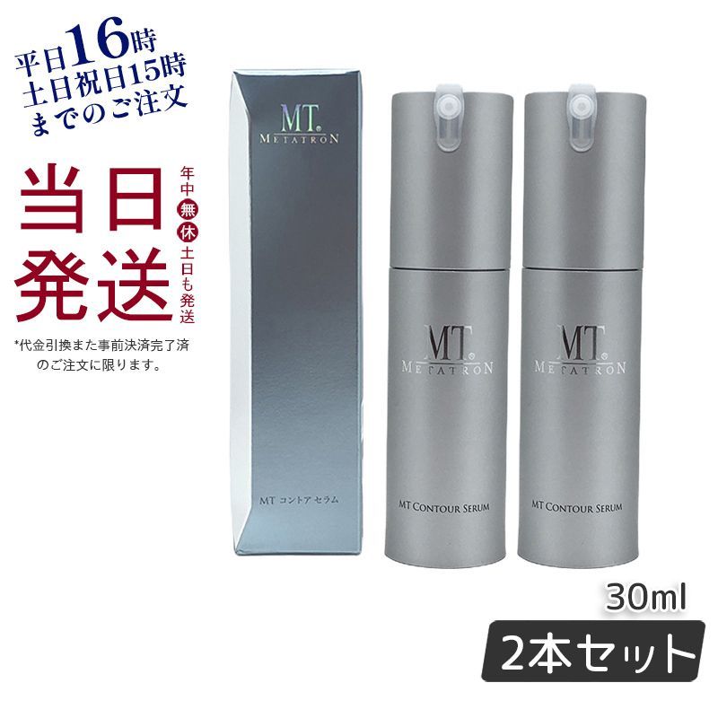 【2個セット】 MT メタトロン コントア セラム 30mL 美容液 保湿力 エイジングケア 父の日