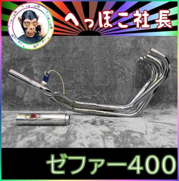 ゼファー400 マフラー 豪 50．8π メッキ アウター / ゼファーχ 