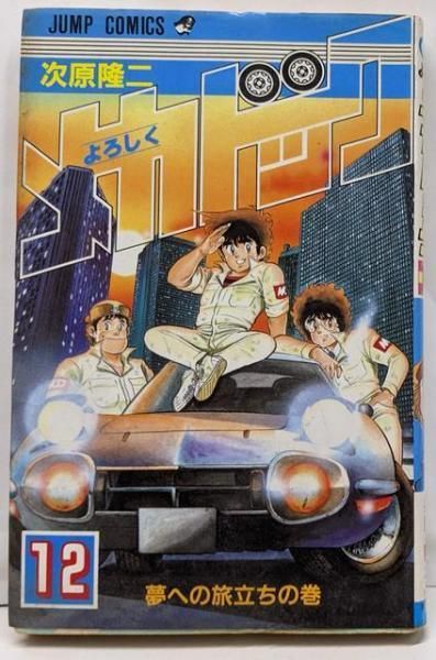 【中古】 よろしくメカドック １２/新潮社/次原隆二 よろしくメカドック 12 (ゼノンコミックス) | 次原隆二 | 青年