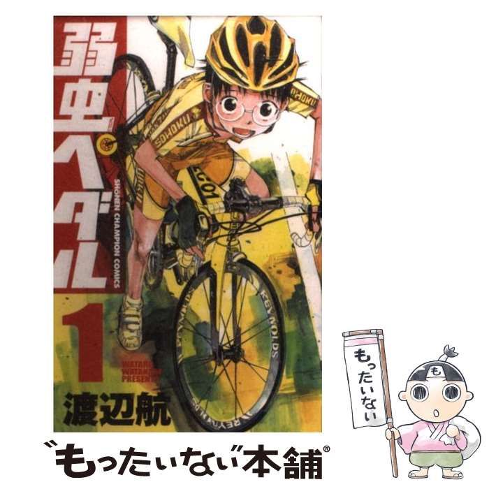 中古】 弱虫ペダル 1 （少年チャンピオン コミックス） / 渡辺 航