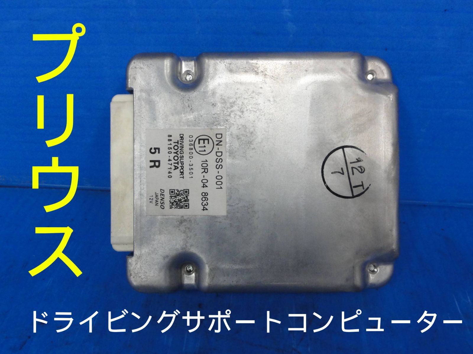 平成28年車　DAA-ZVW50　プリウス　ドライビングサポート　コンピューター　88150-47140F23321