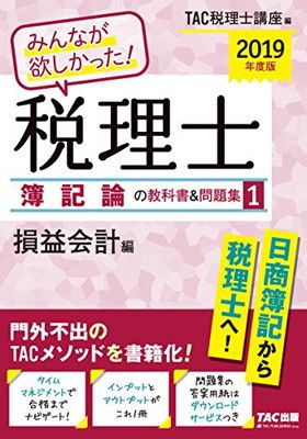 【中古】みんなが欲しかった! 税理士 簿記論の教科書&問題集 (1) 損益会計編 2019年度 (みんなが欲しかった! シリーズ)