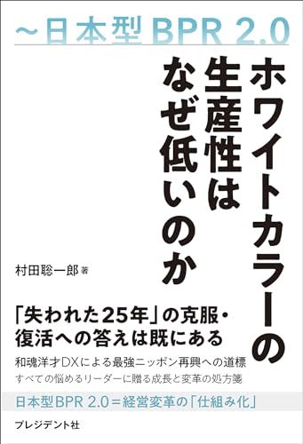 ホワイトカラーの生産性はなぜ低いのか　日本型BPR 2.0／村田 聡一郎