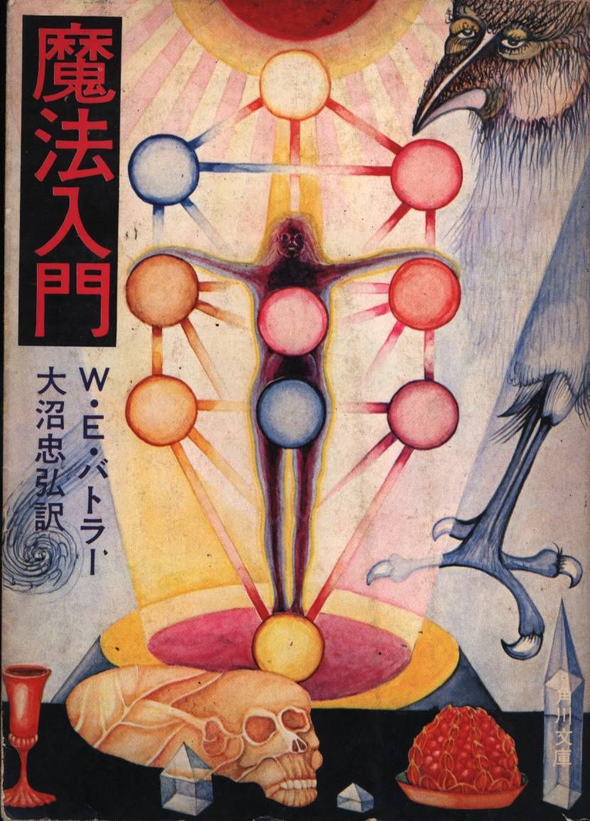 角川文庫 W・E・バトラー 魔法入門