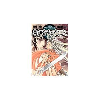 【中古】新暗行御史 全17巻完結 [ コミックセット]