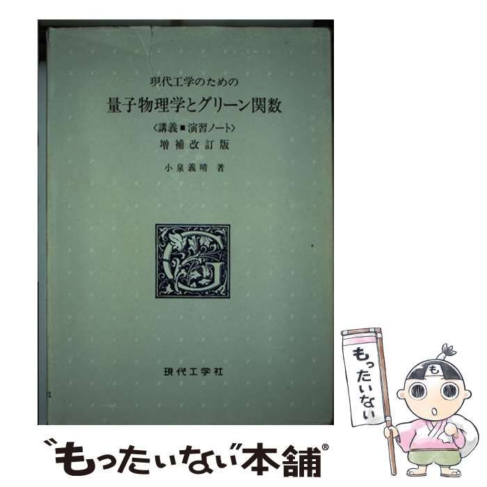 現代工学のための量子物理学とグリーン関数 : 講義・演習ノート 中古】 工学者のための量子物理学とグリーン関数 講義・演習