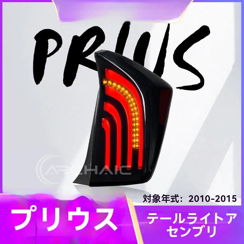10-15年式 トヨタ PRIUS プリウス LEDテールランプ 総成 改装用 高輝度 車種 外観アップグレード ドレスアップ向け