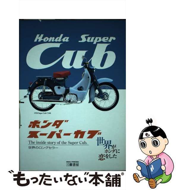 【中古】 ホンダスーパーカブ 世界のロングセラー / 三樹書房 / 三樹書房