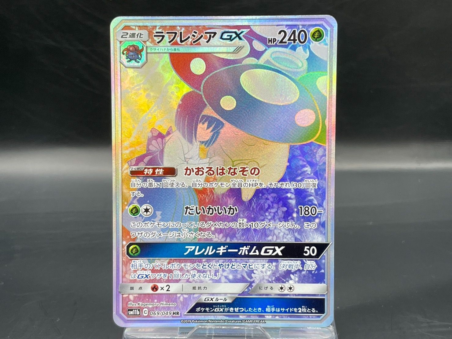 メルカリ最安値 PSA10 ポケモンカード ラフレシアGX 069/049 HR-